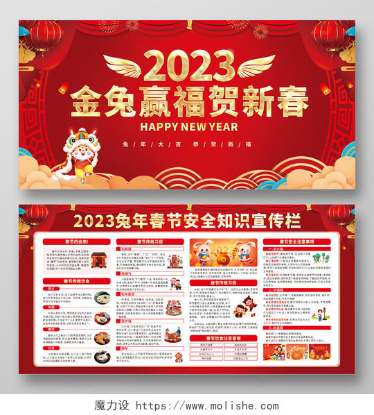 红色金兔赢福贺新春2023春节安全宣传栏